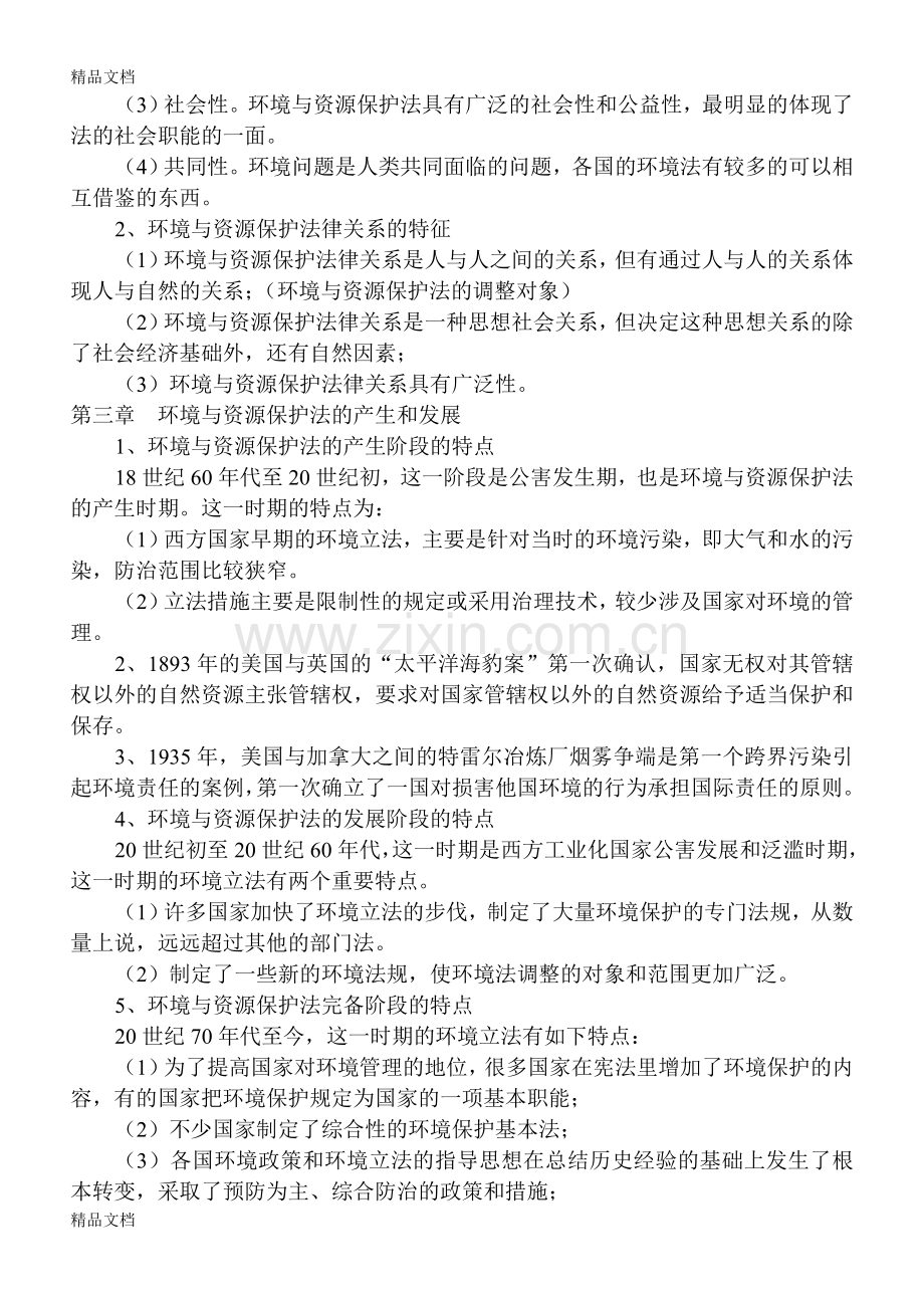 环境与资源保护法重点复习资料.doc_第2页