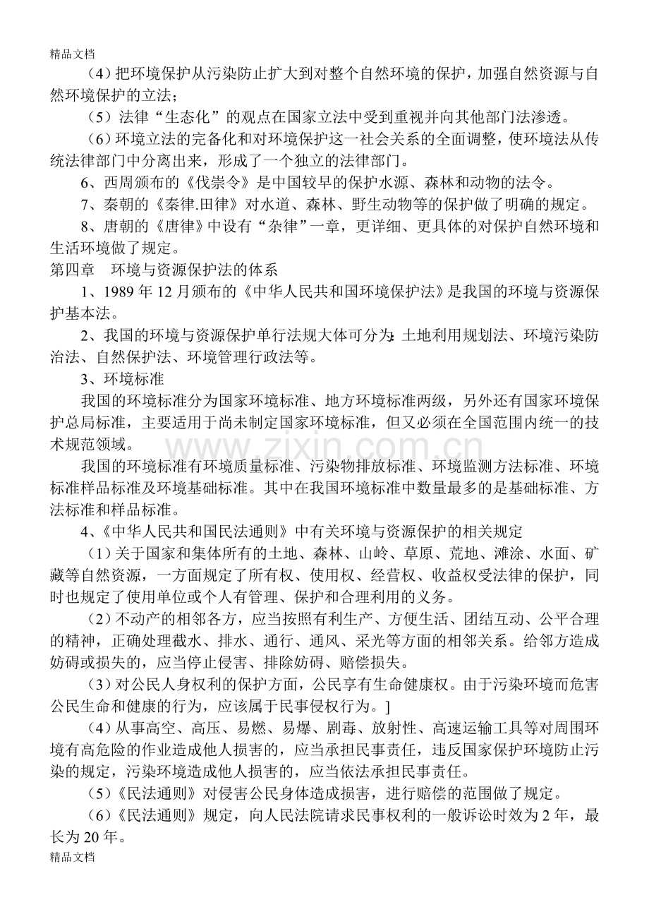 环境与资源保护法重点复习资料.doc_第3页