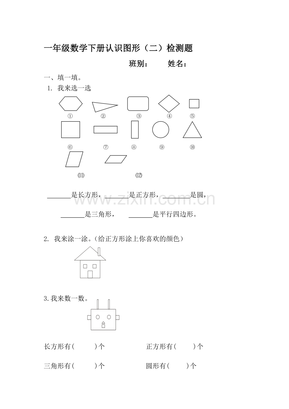 数学一年级下册认识图形练习题(3).doc_第1页