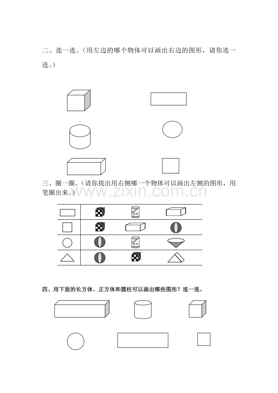 数学一年级下册认识图形练习题(3).doc_第2页