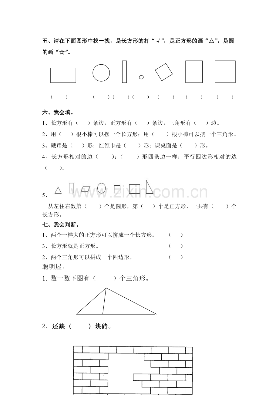 数学一年级下册认识图形练习题(3).doc_第3页