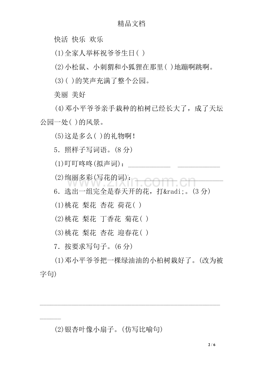 部编人教版二年级语文下册第一单元达标测试卷.doc_第2页