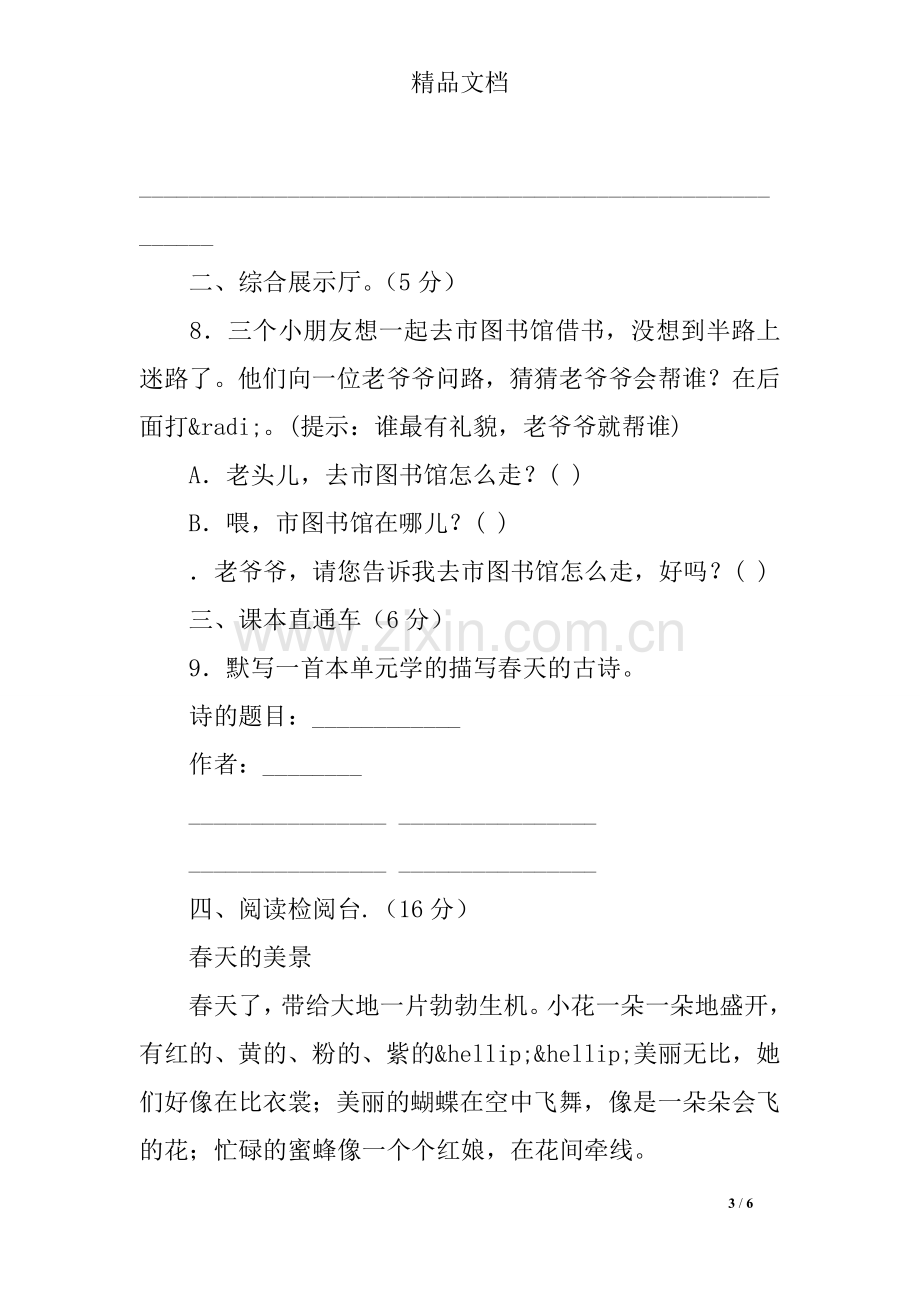 部编人教版二年级语文下册第一单元达标测试卷.doc_第3页