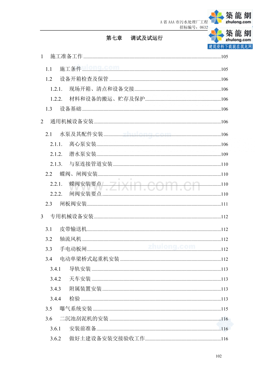 某污水处理厂设备安装及调试运行方案.pdf_第1页