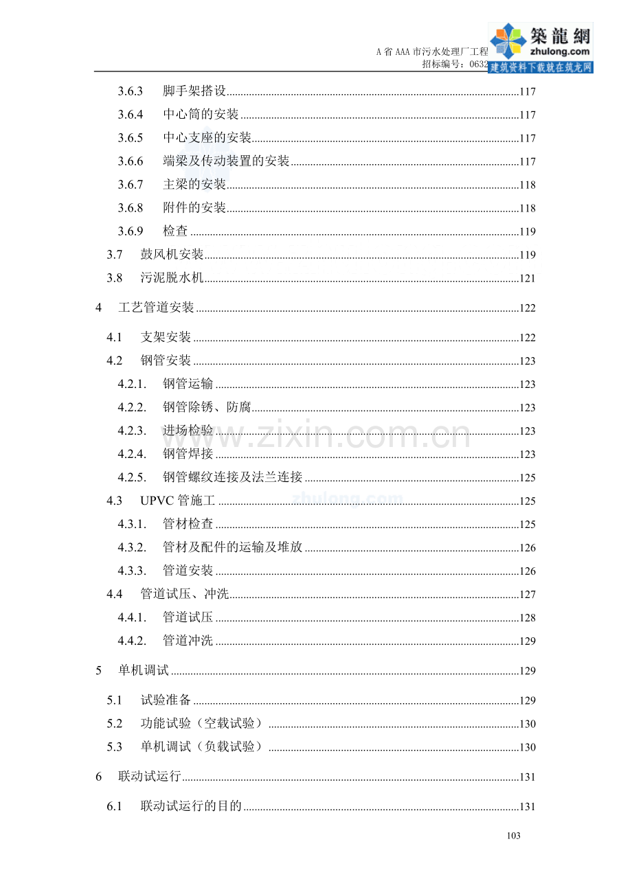 某污水处理厂设备安装及调试运行方案.pdf_第2页