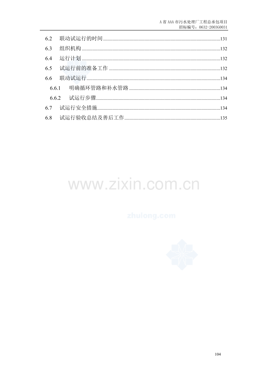 某污水处理厂设备安装及调试运行方案.pdf_第3页