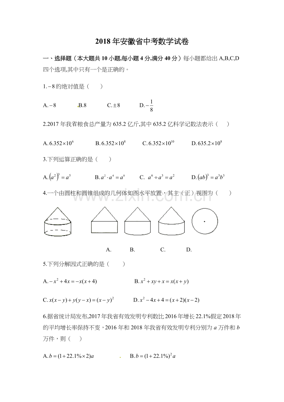 2018年安徽省中考数学试卷(含答案解析).doc_第1页