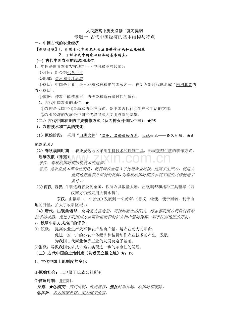 人民版高中历史必修二复习提纲专题一.doc_第1页