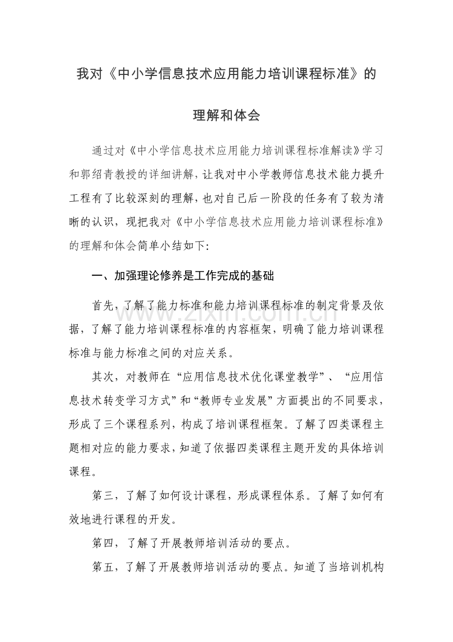 教师信息技术能力提升工程培训心得体会.doc_第1页