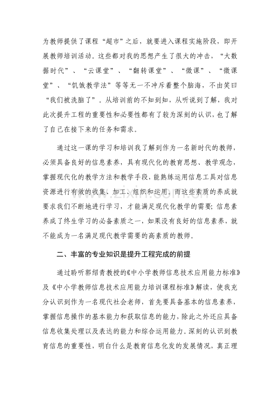 教师信息技术能力提升工程培训心得体会.doc_第2页