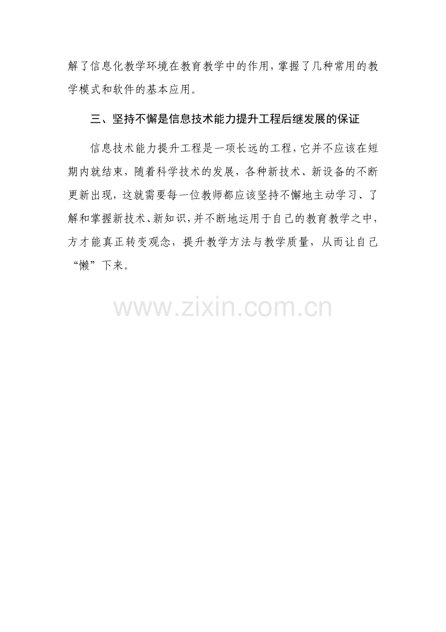 教师信息技术能力提升工程培训心得体会.doc_第3页