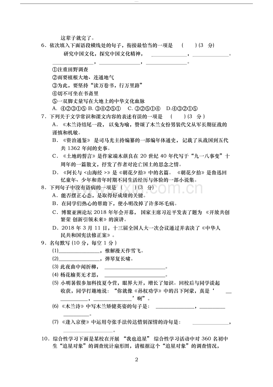 2019年春部编版七年级语文下册期中测试卷(1-3单元)含答案.doc_第2页