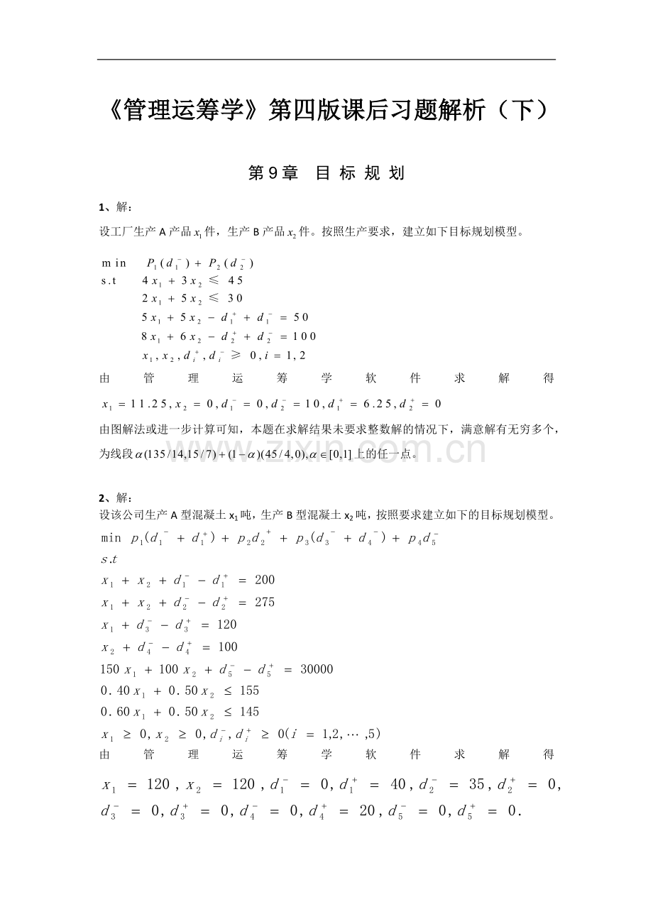 《管理运筹学》第四版课后习题解析(下).doc_第1页