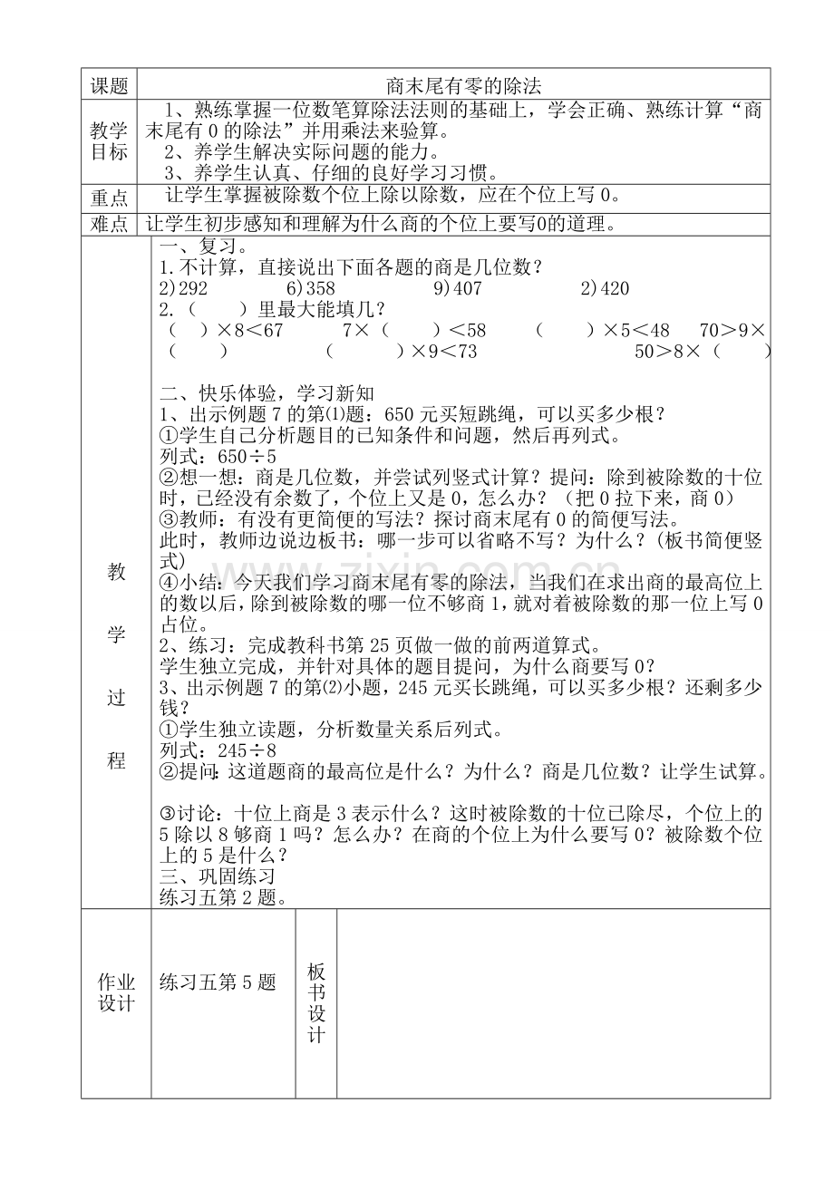 新人教版三年级数学下册《商末尾有零的除法》教学设计.doc_第1页