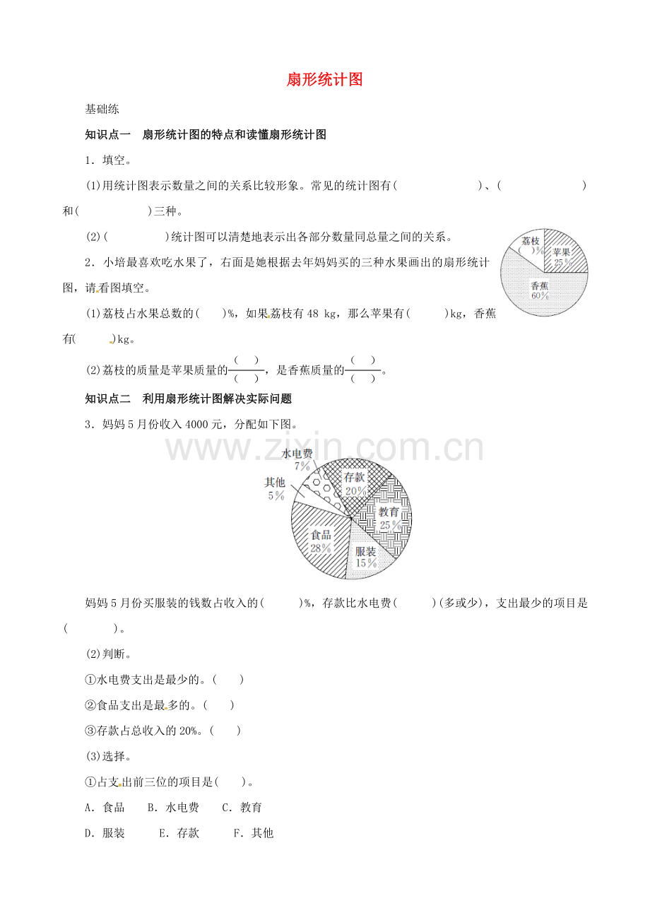 六年级数学上册第7单元扇形统计图测试题(2)新人教版完美版.doc_第1页