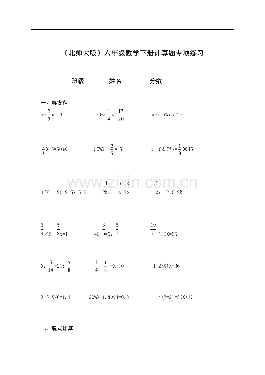 (北师大版)六年级下册数学计算题专项练习.doc_第1页