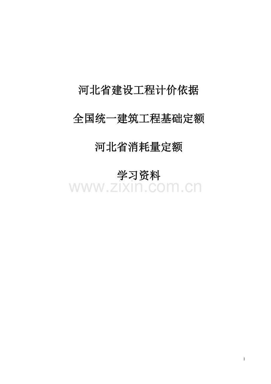 全国统一建筑工程基础定额-河北省消耗量定额.doc_第1页