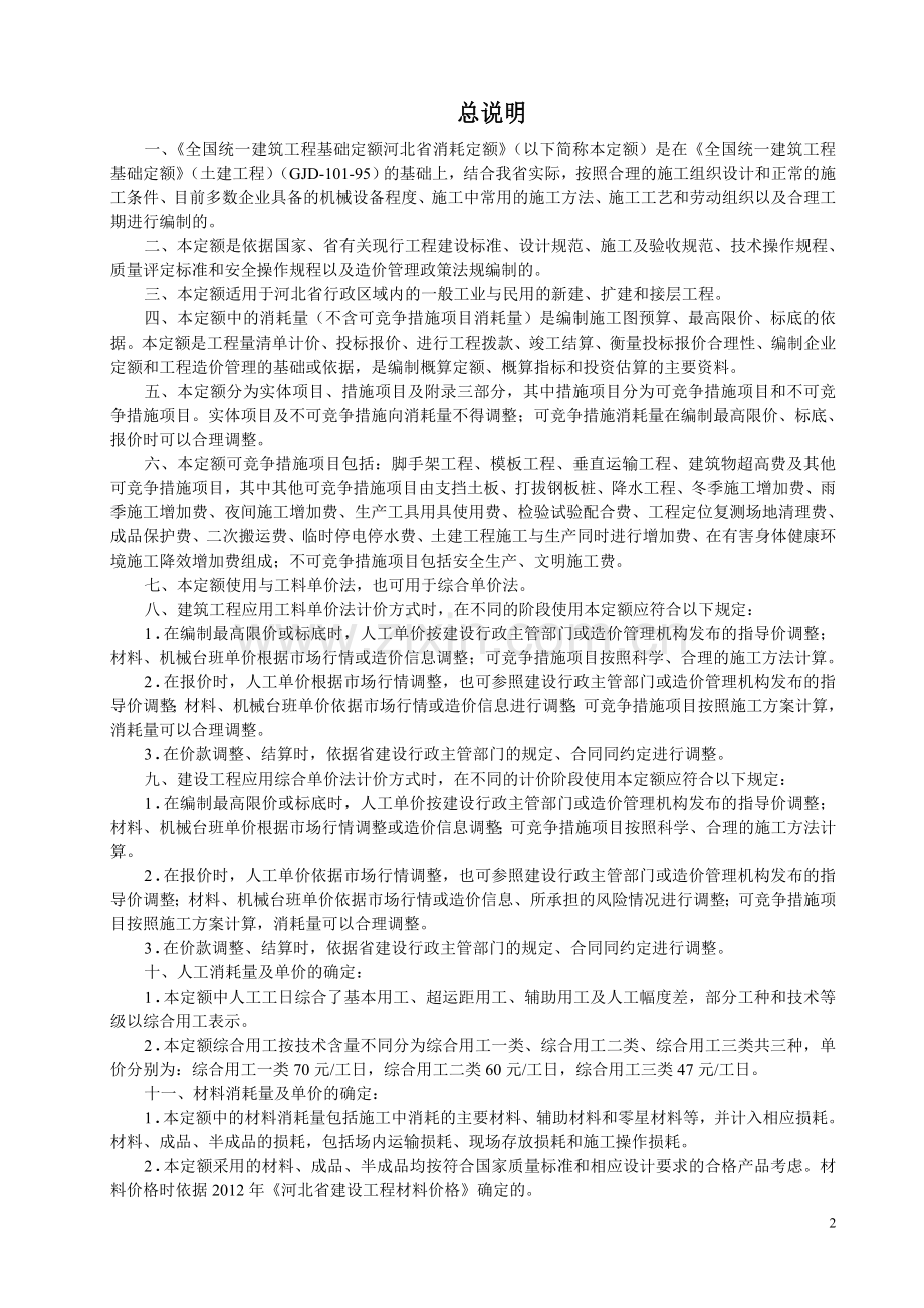 全国统一建筑工程基础定额-河北省消耗量定额.doc_第2页