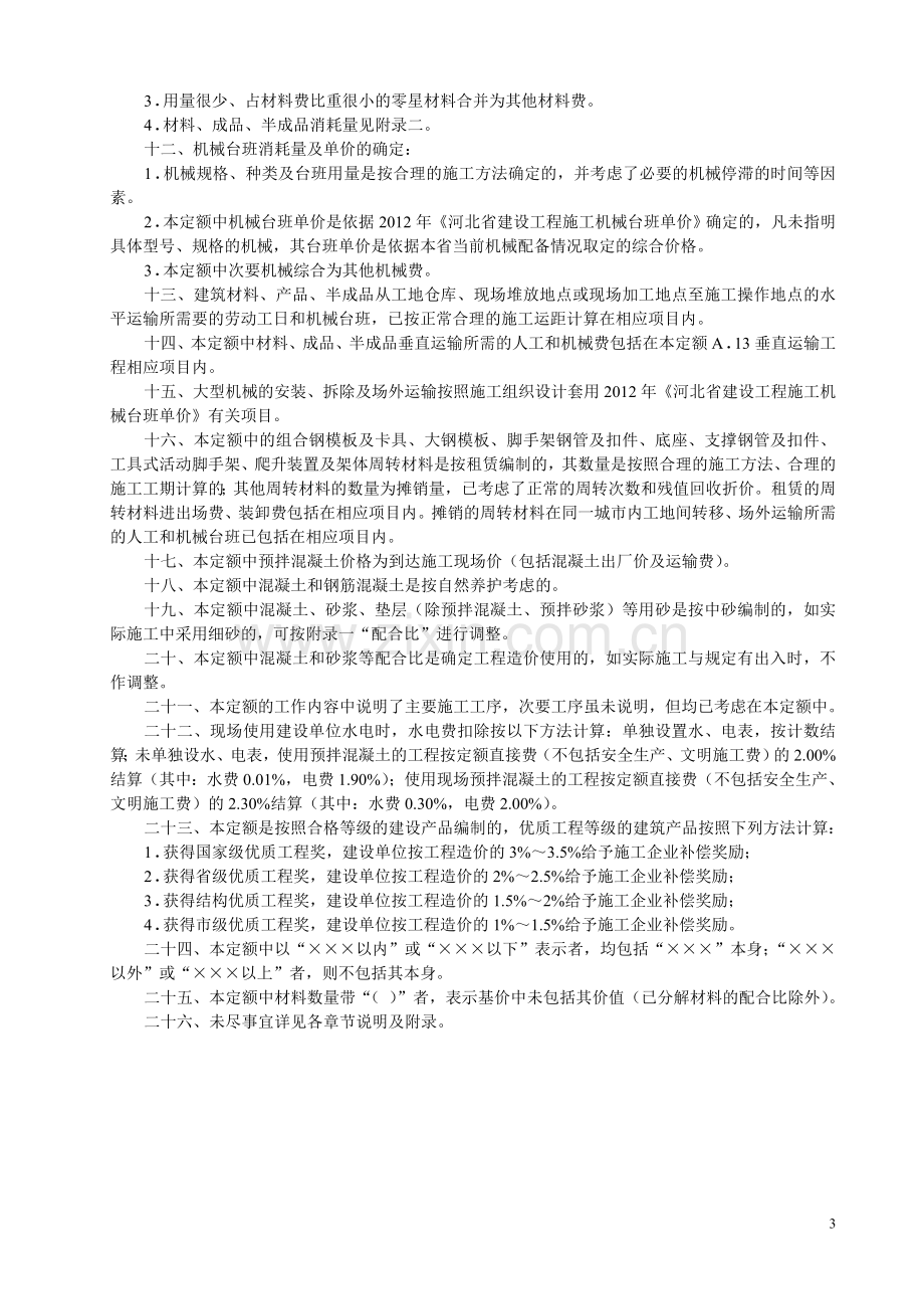 全国统一建筑工程基础定额-河北省消耗量定额.doc_第3页