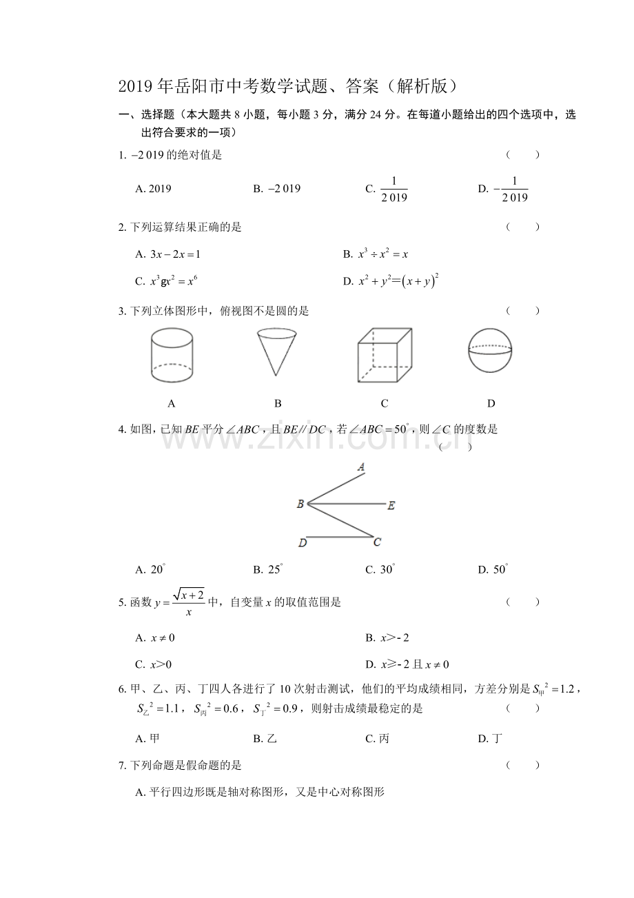 2019年岳阳市中考数学试题、答案(解析版).doc_第1页