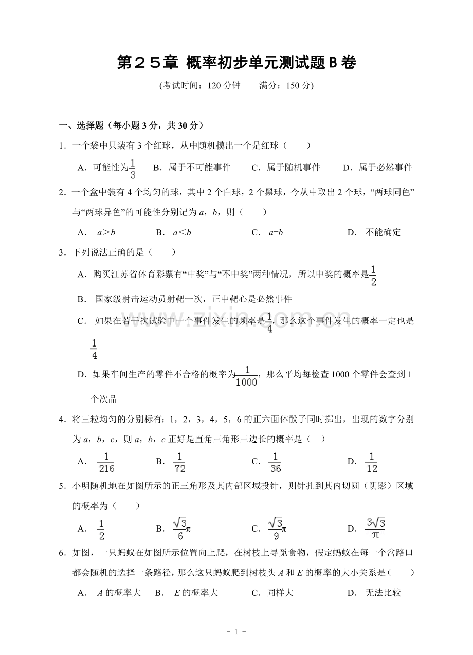 第25章-概率初步单元测试题(含答案).doc_第1页