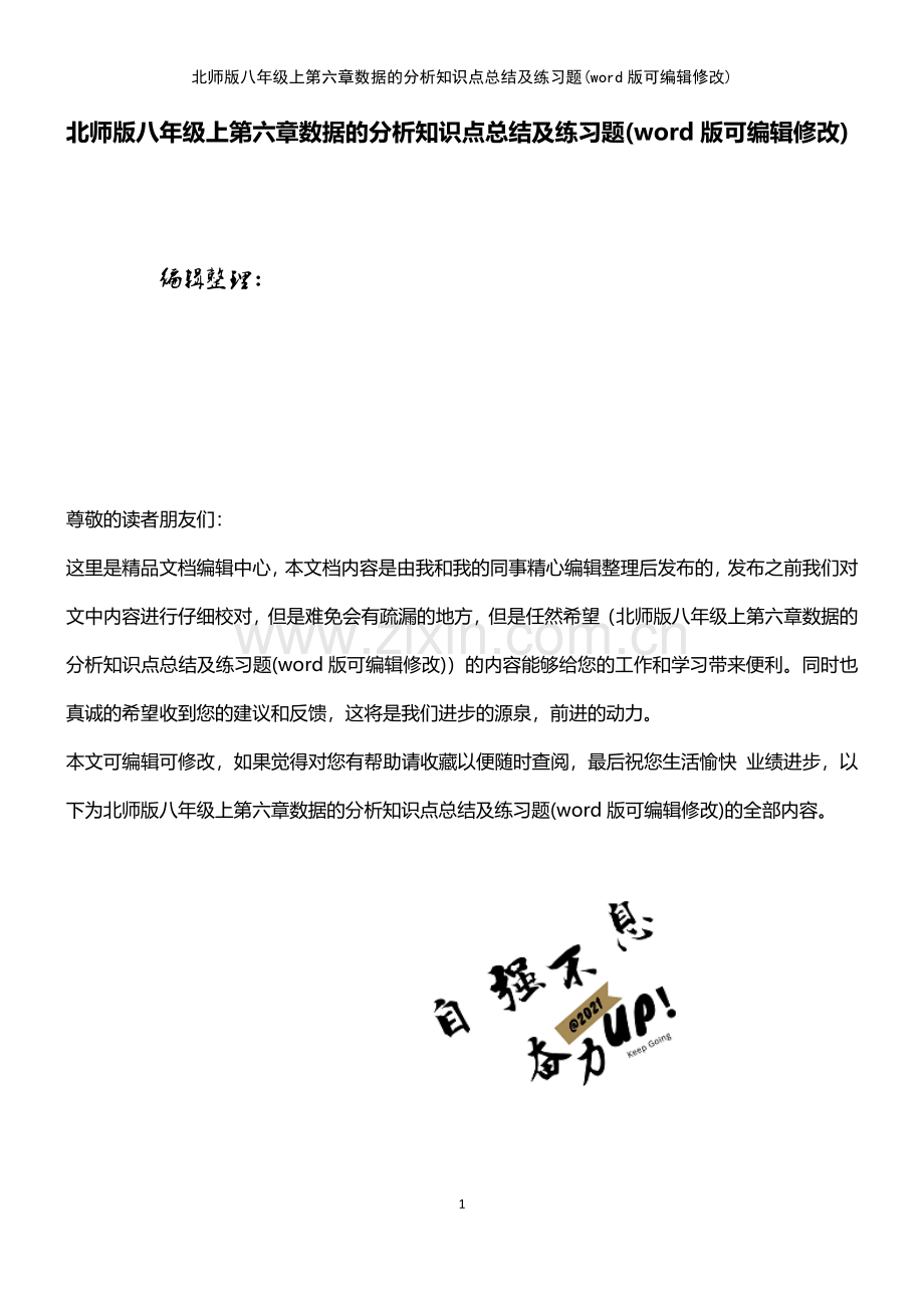 北师版八年级上第六章数据的分析知识点总结及练习题.pdf_第1页