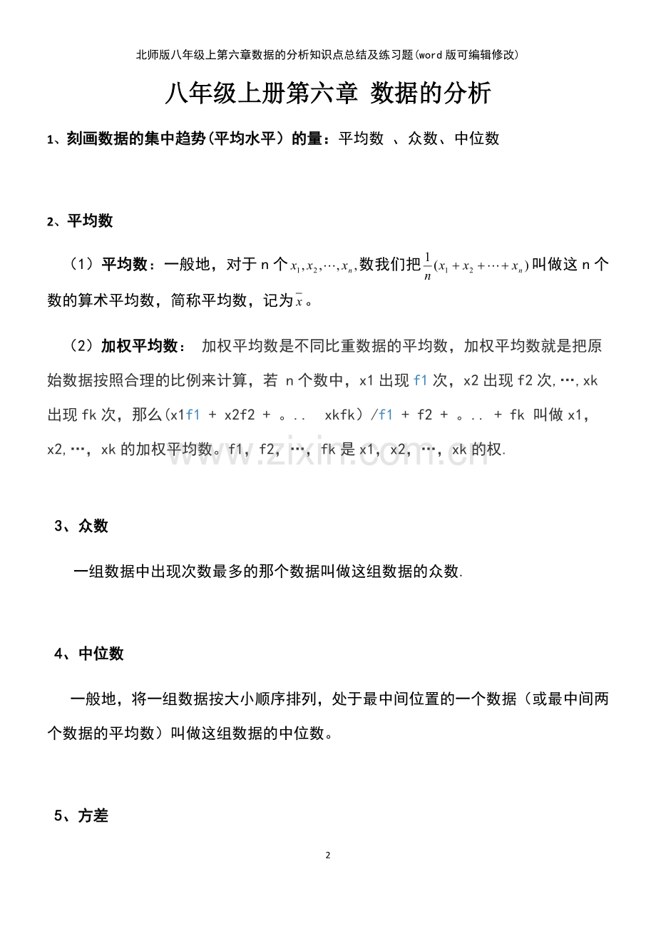 北师版八年级上第六章数据的分析知识点总结及练习题.pdf_第2页