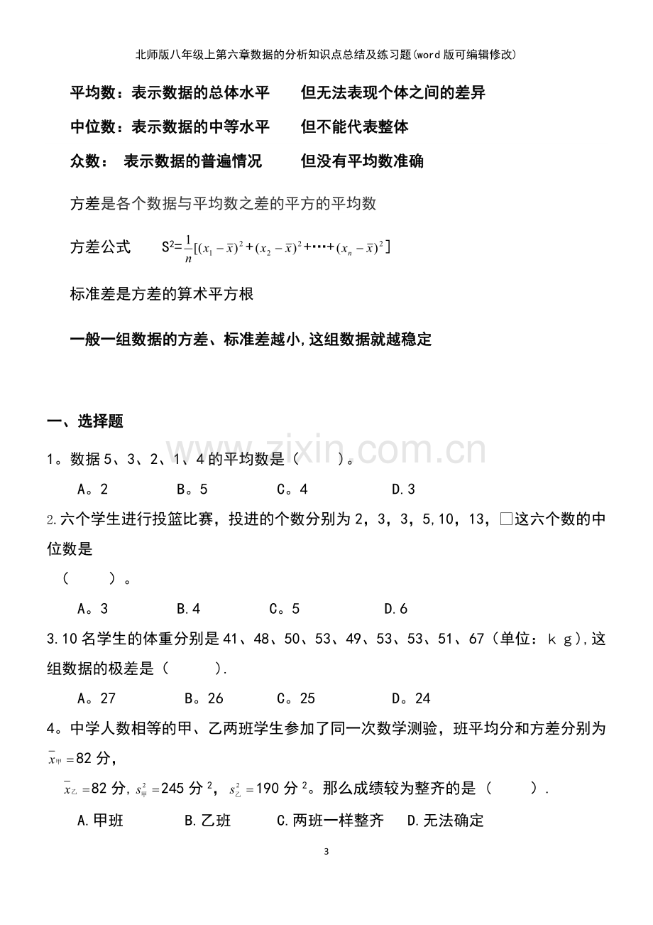 北师版八年级上第六章数据的分析知识点总结及练习题.pdf_第3页