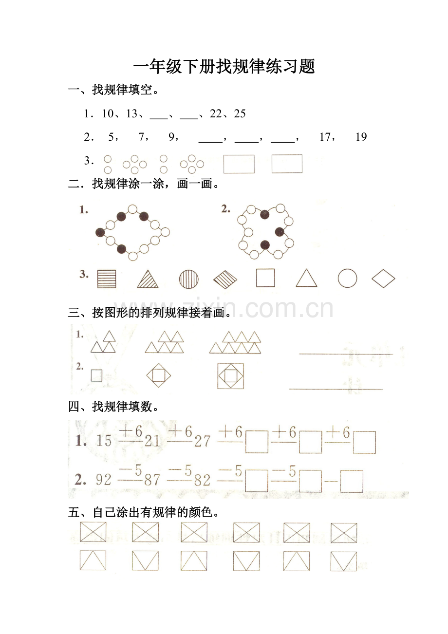 一年级下册找规律练习题.doc_第1页