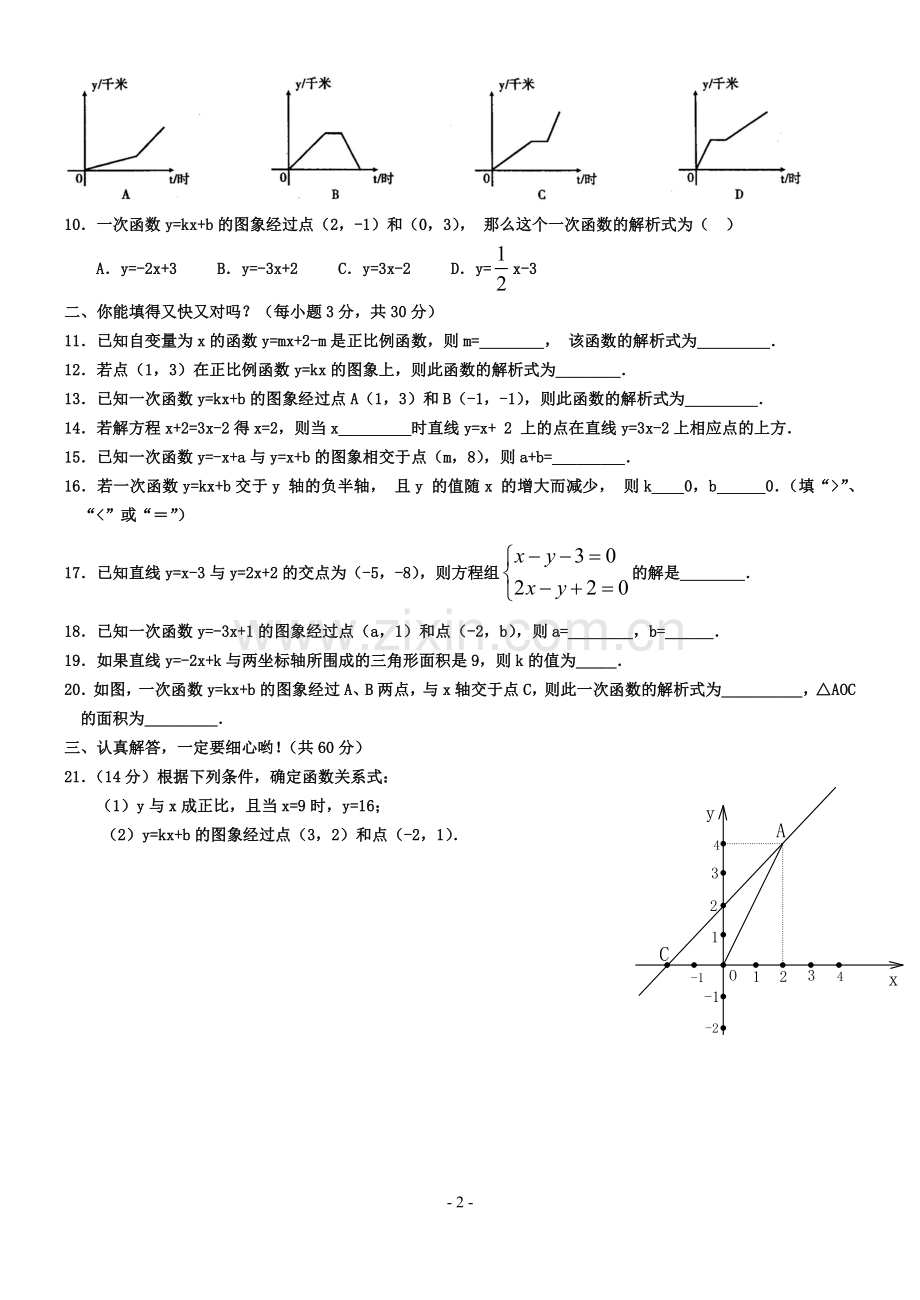 一次函数单元测试题(含答案)一套.doc_第2页