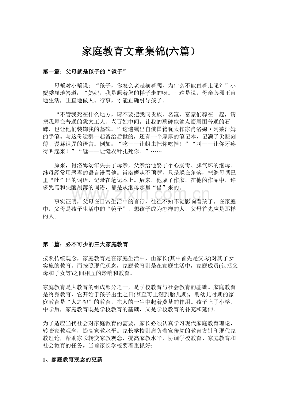 家庭教育文章集锦(六篇).doc_第1页