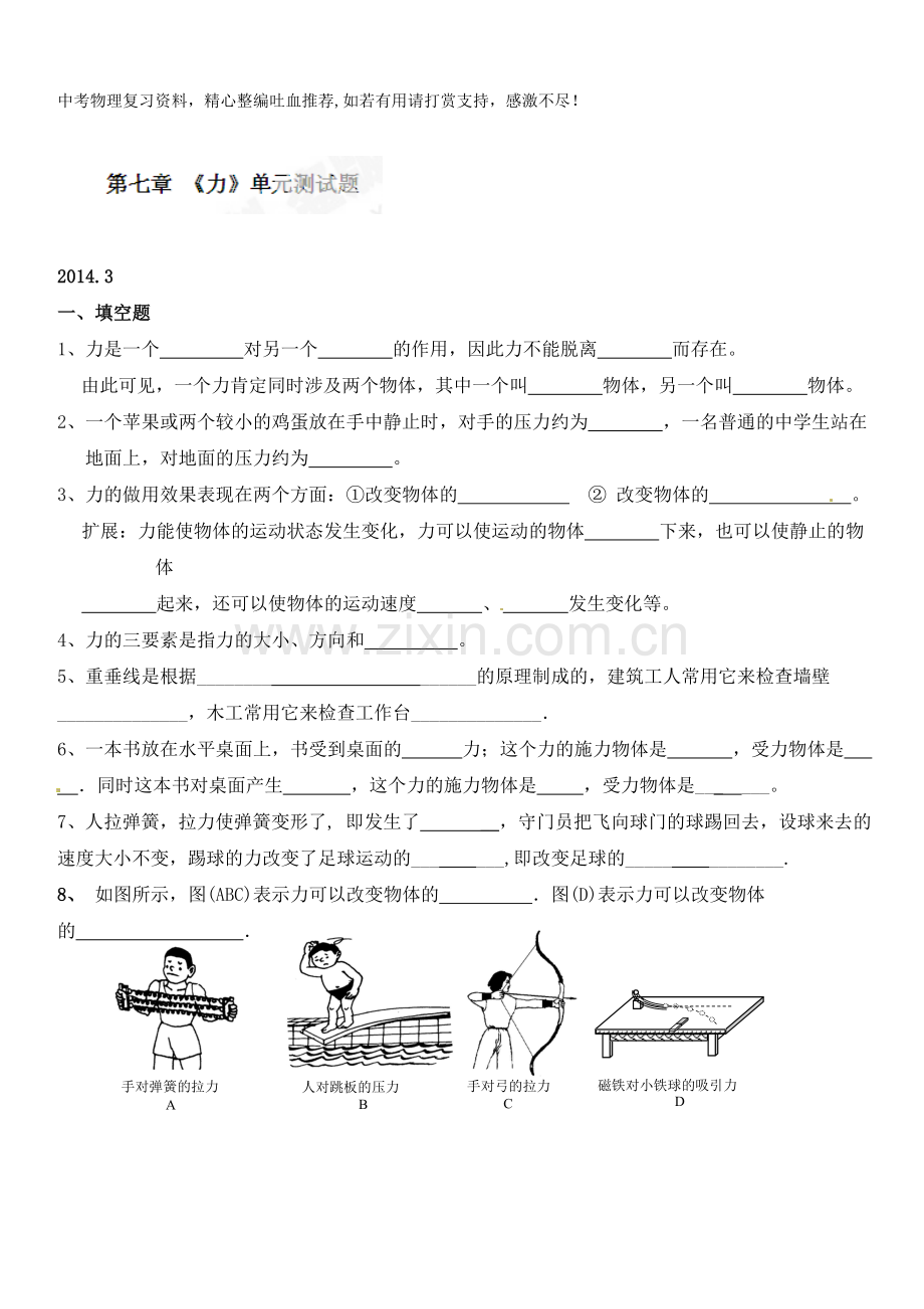 八年级物理下册级第七章力单元测试题.doc_第1页