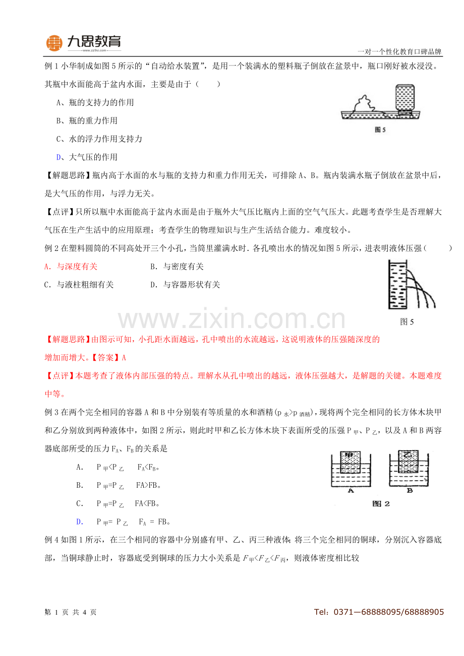 液体压强典型例题(含答案).doc_第1页