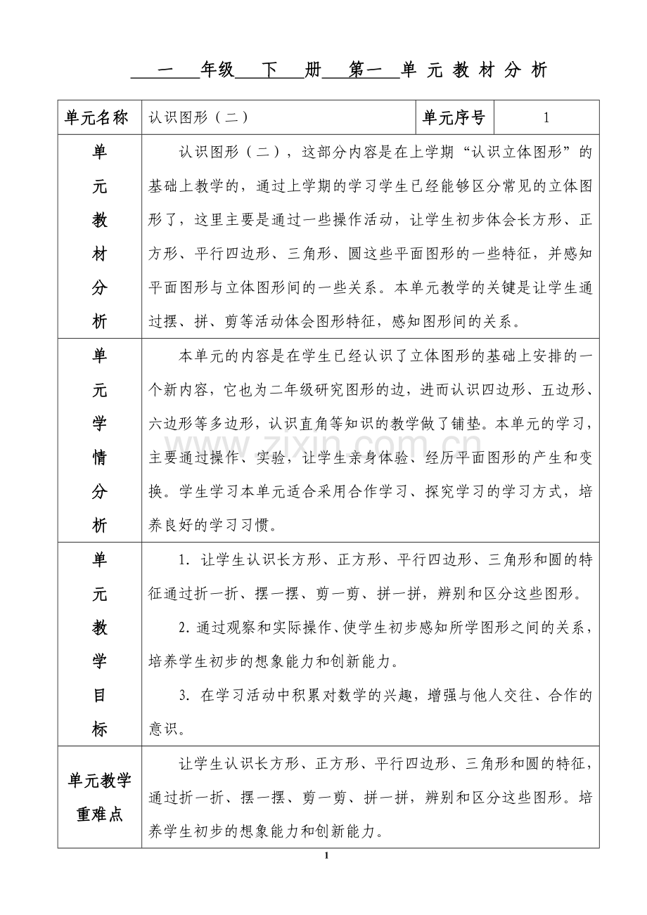 人教版数学一年级下册第一单元认识图形教案.doc_第1页