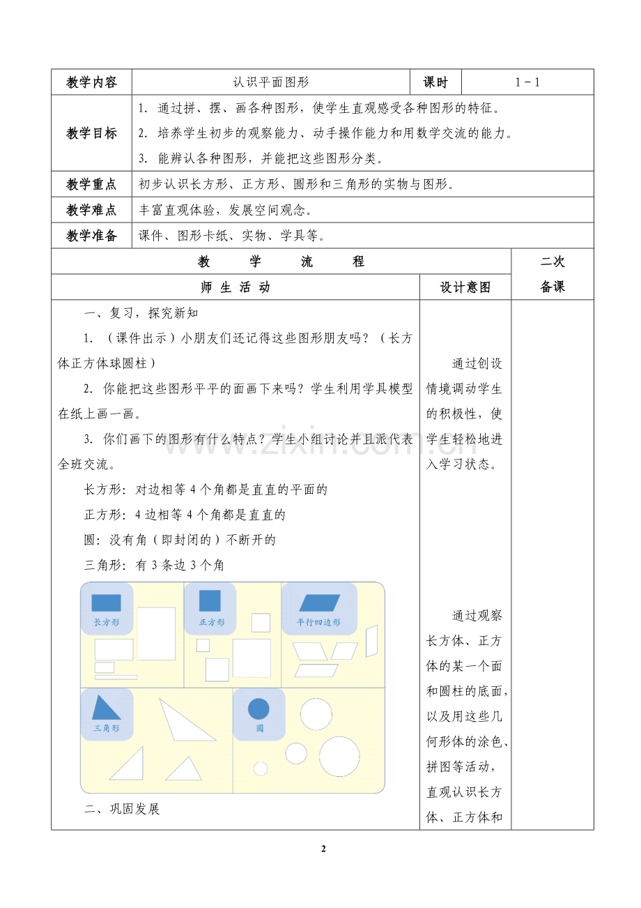 人教版数学一年级下册第一单元认识图形教案.doc_第2页