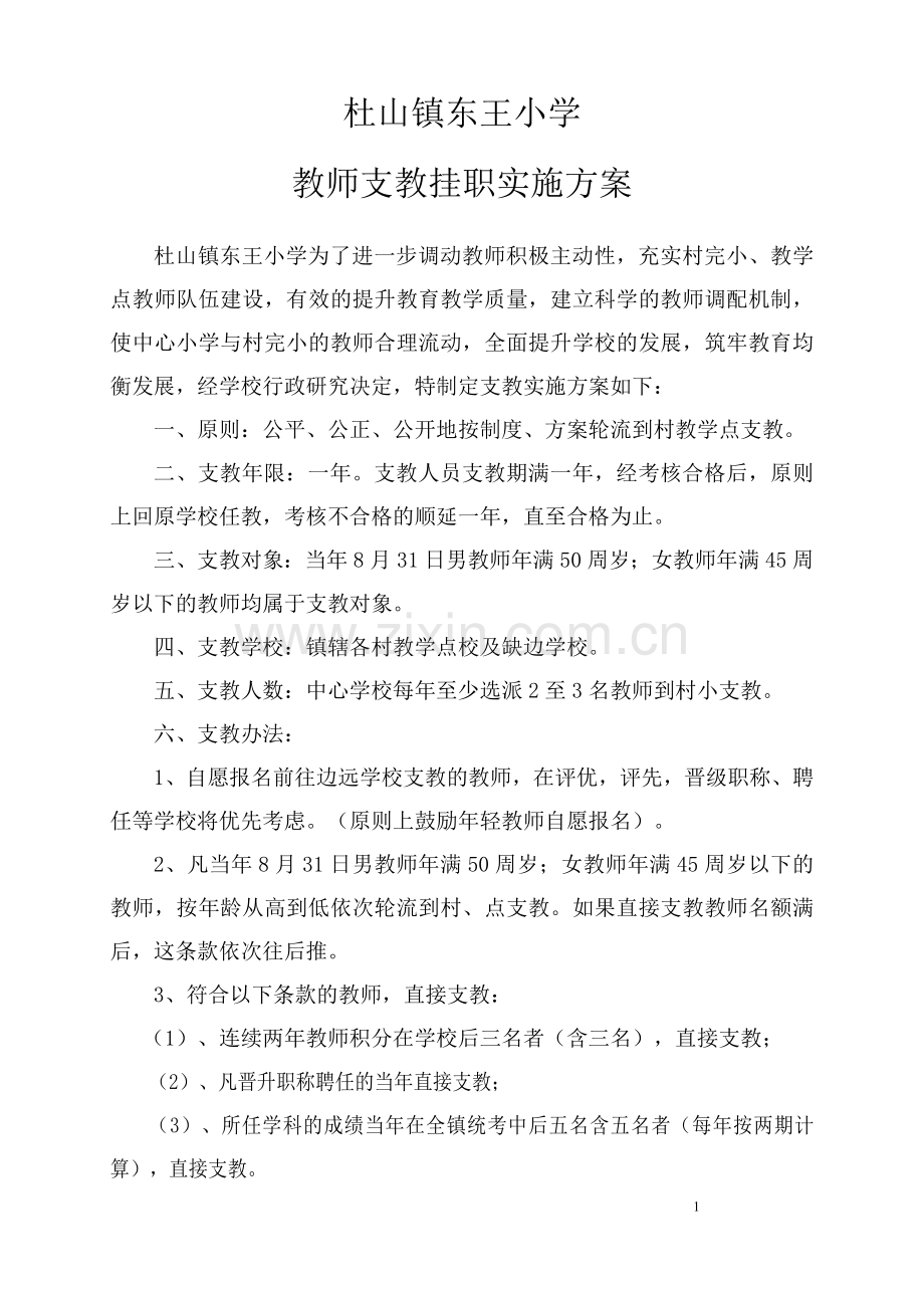 教师支教挂职实施方案.doc_第1页