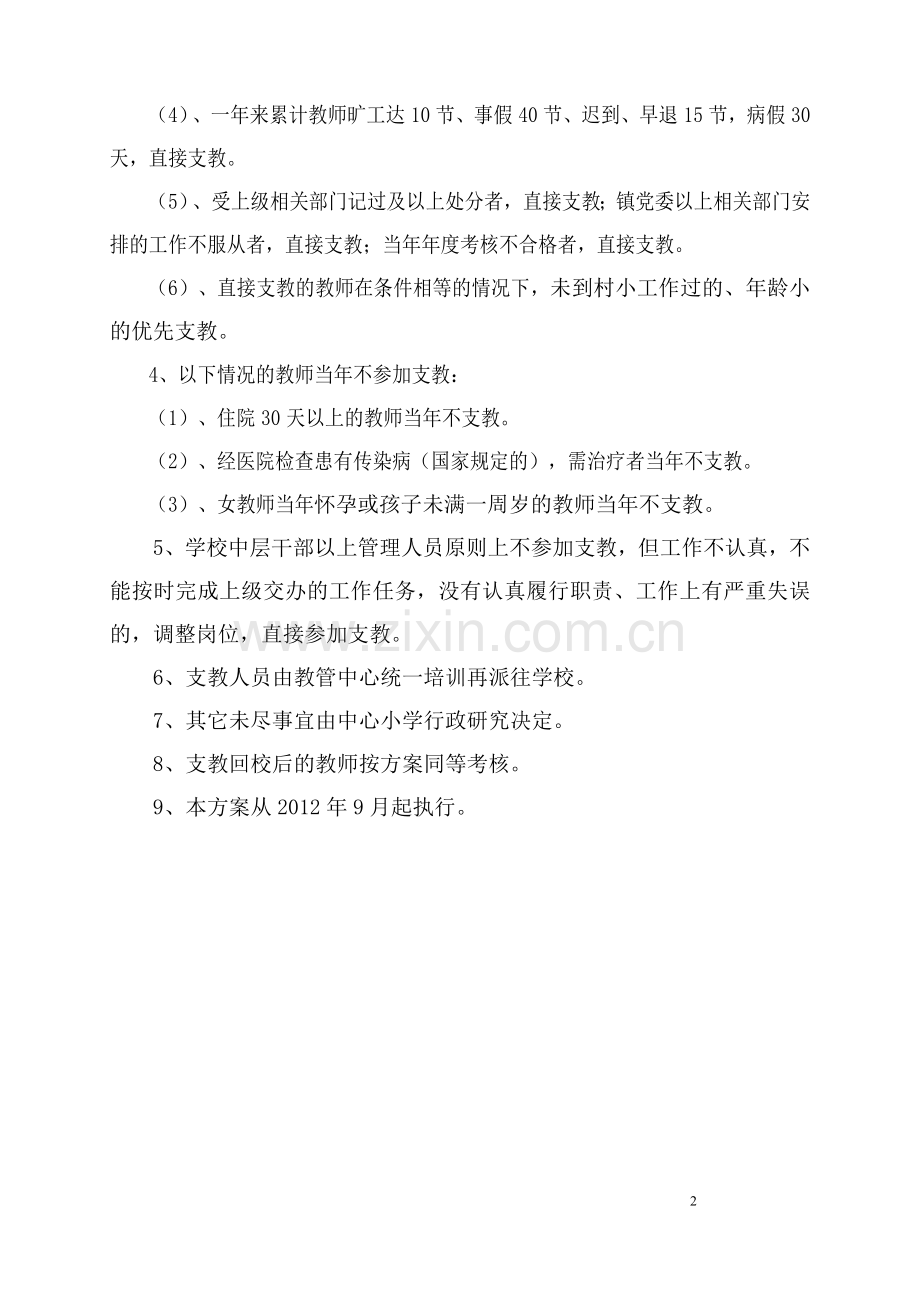 教师支教挂职实施方案.doc_第2页