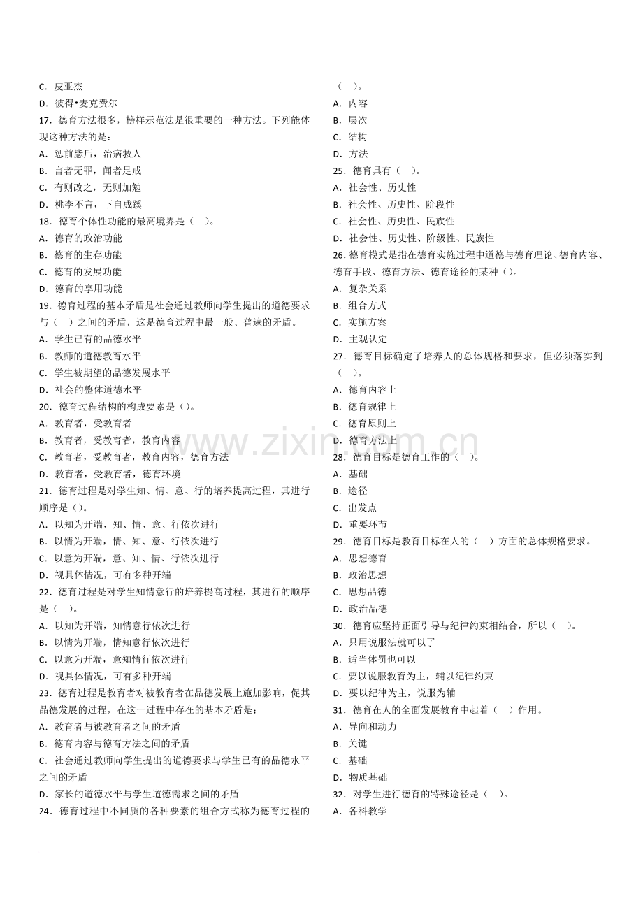 教育学-德育练习题.doc_第2页