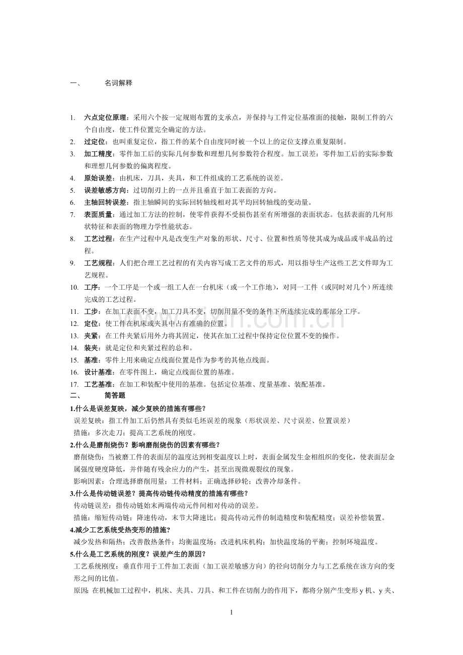 机械制造技术基础考试复习试题及答案全解(相关).doc_第1页