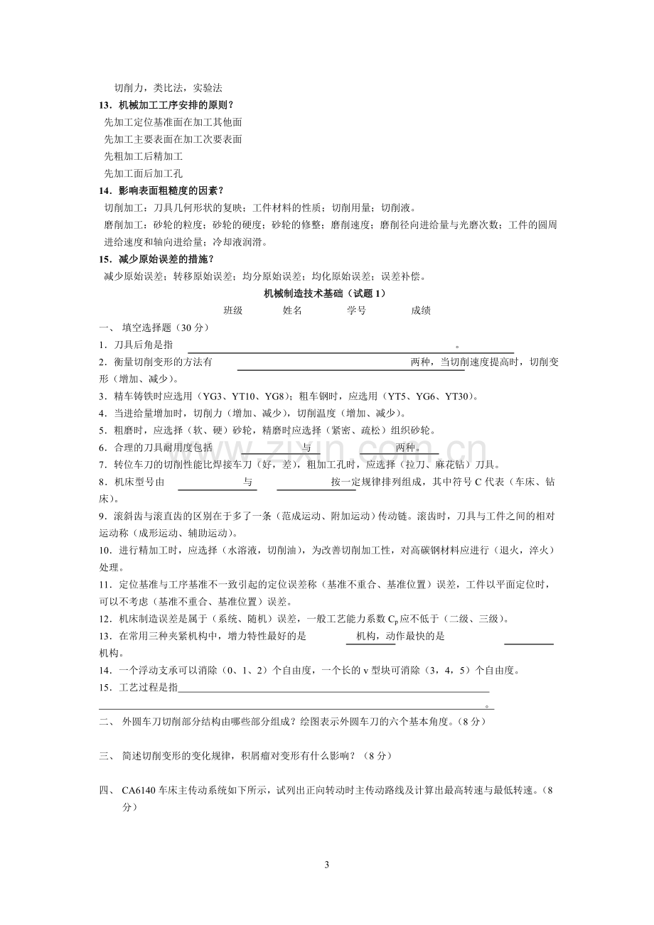 机械制造技术基础考试复习试题及答案全解(相关).doc_第3页