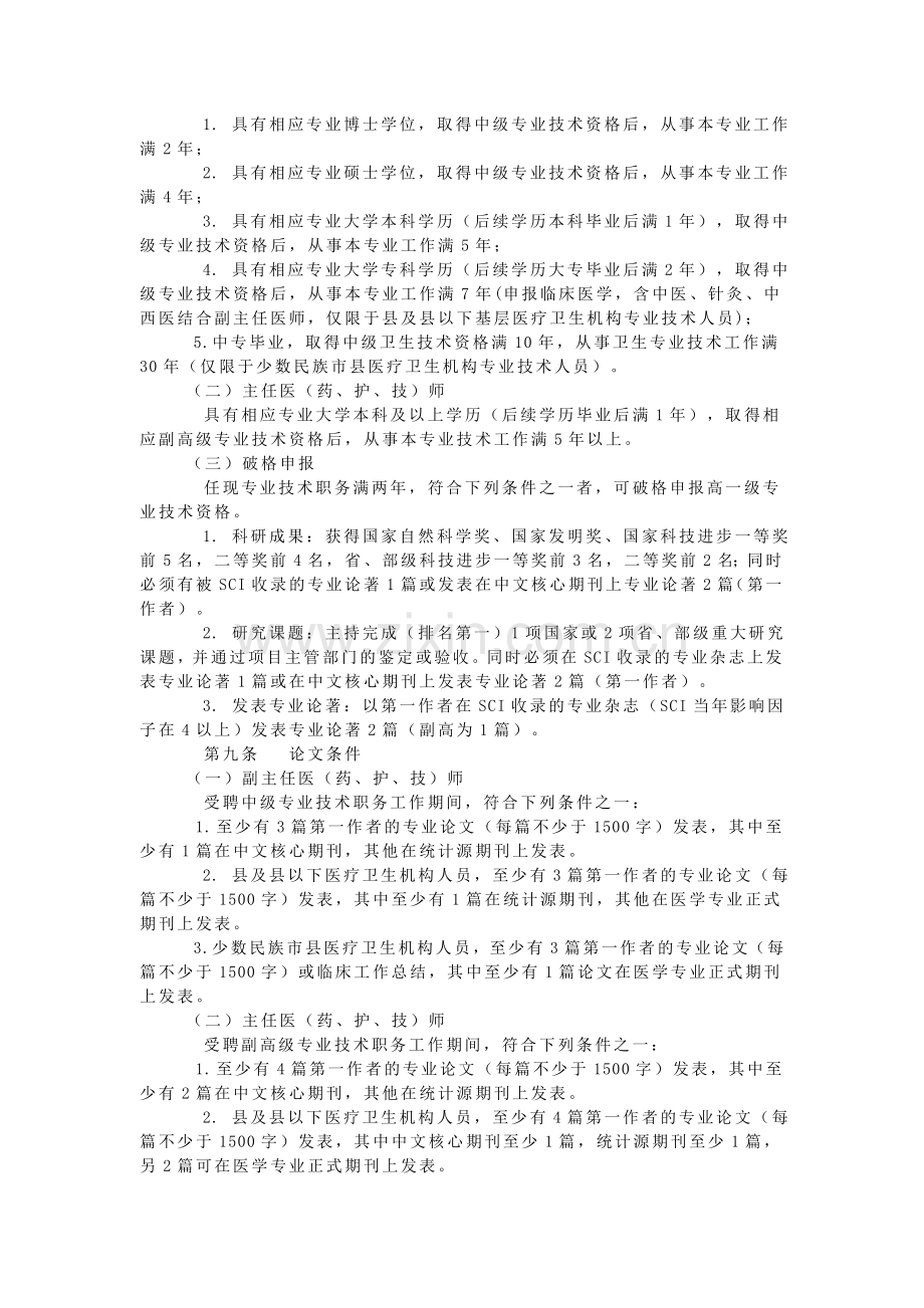 关于印发《海南省卫生系列高级专业技术资格条件(暂行)》的通知.doc_第2页