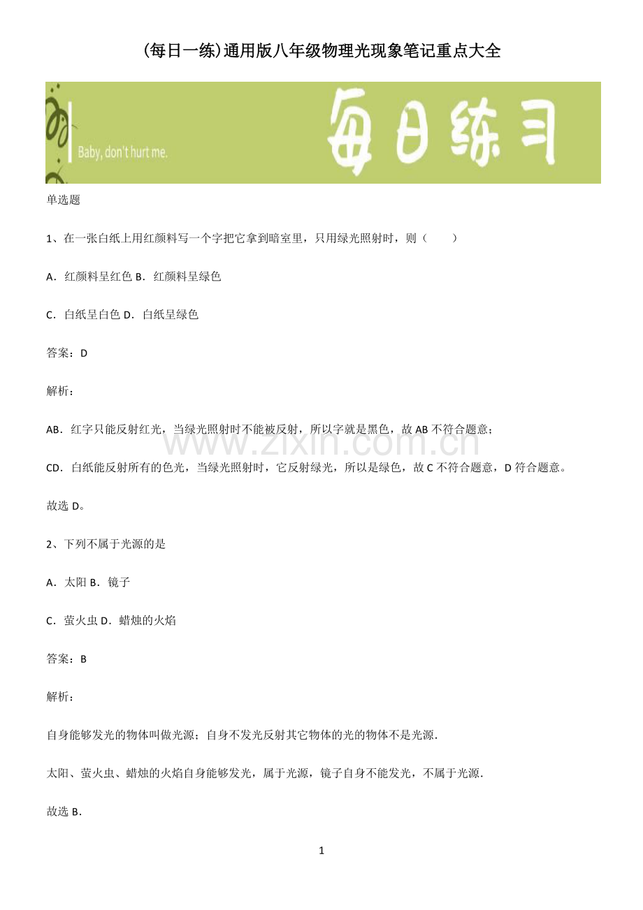 通用版八年级物理光现象笔记重点大全.pdf_第1页