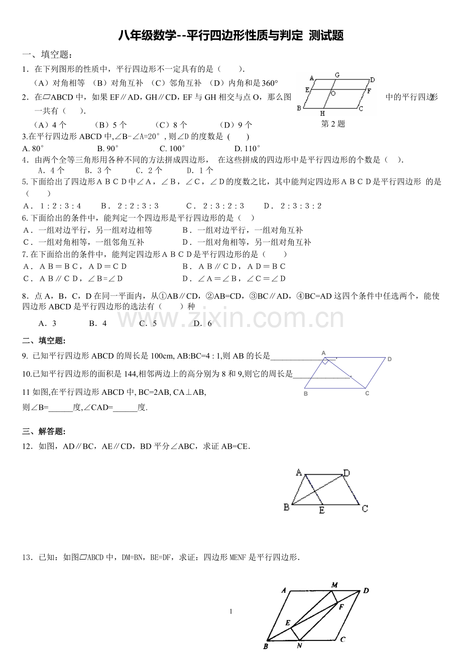 新人教版八年级数学下册平行四边形的性质与判定练习题(一节课完成).doc_第1页