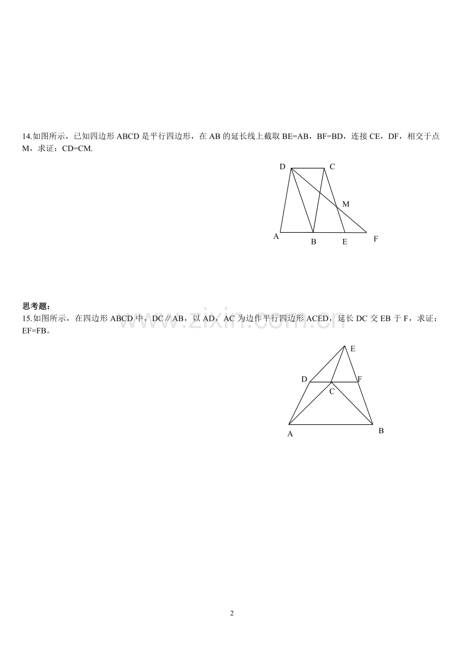 新人教版八年级数学下册平行四边形的性质与判定练习题(一节课完成).doc_第2页