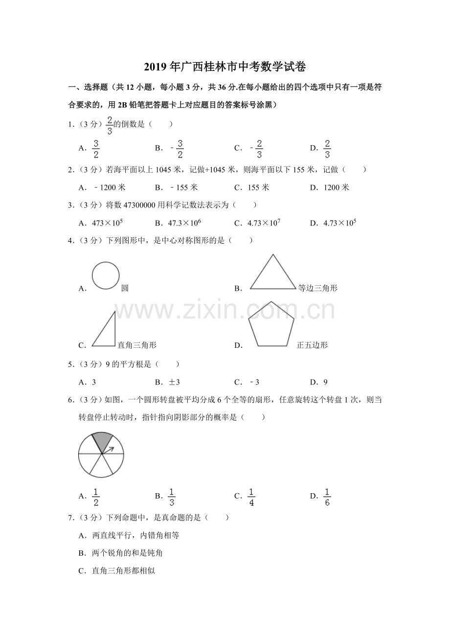 2019年广西桂林市中考数学试题(Word版-含解析).doc_第1页