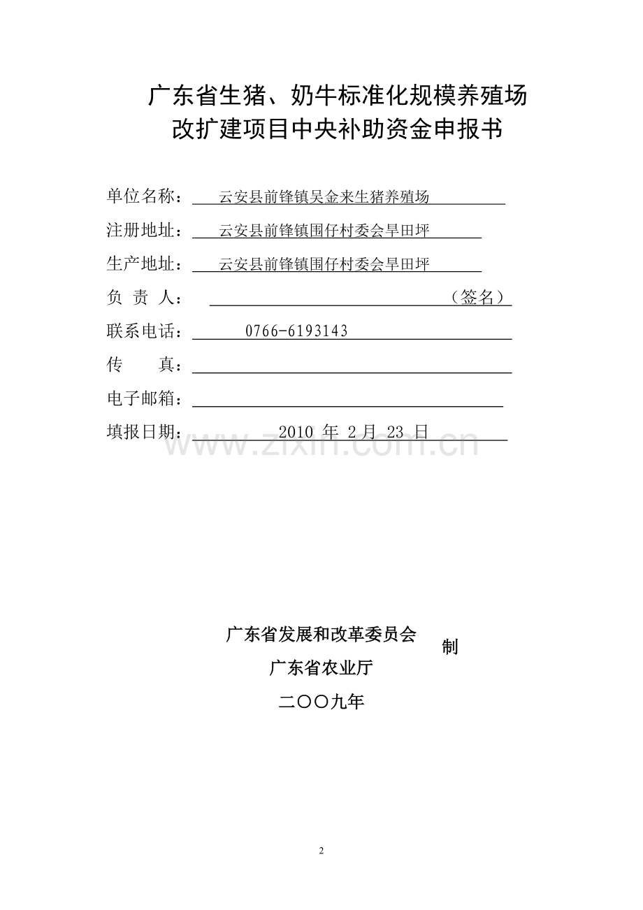 吴金来生猪标准化养殖场建设项目实施方案.doc_第2页