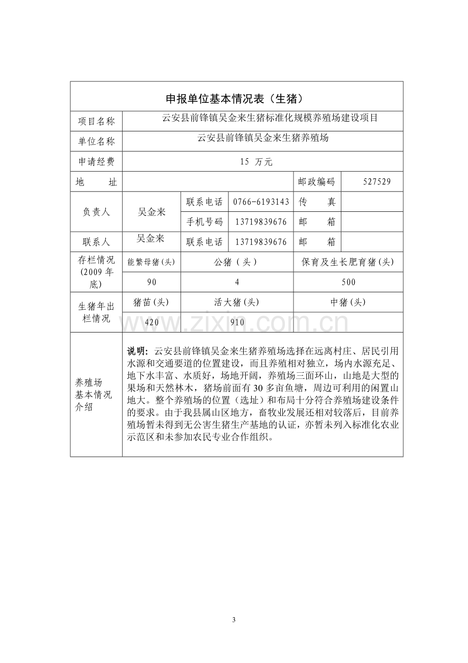 吴金来生猪标准化养殖场建设项目实施方案.doc_第3页