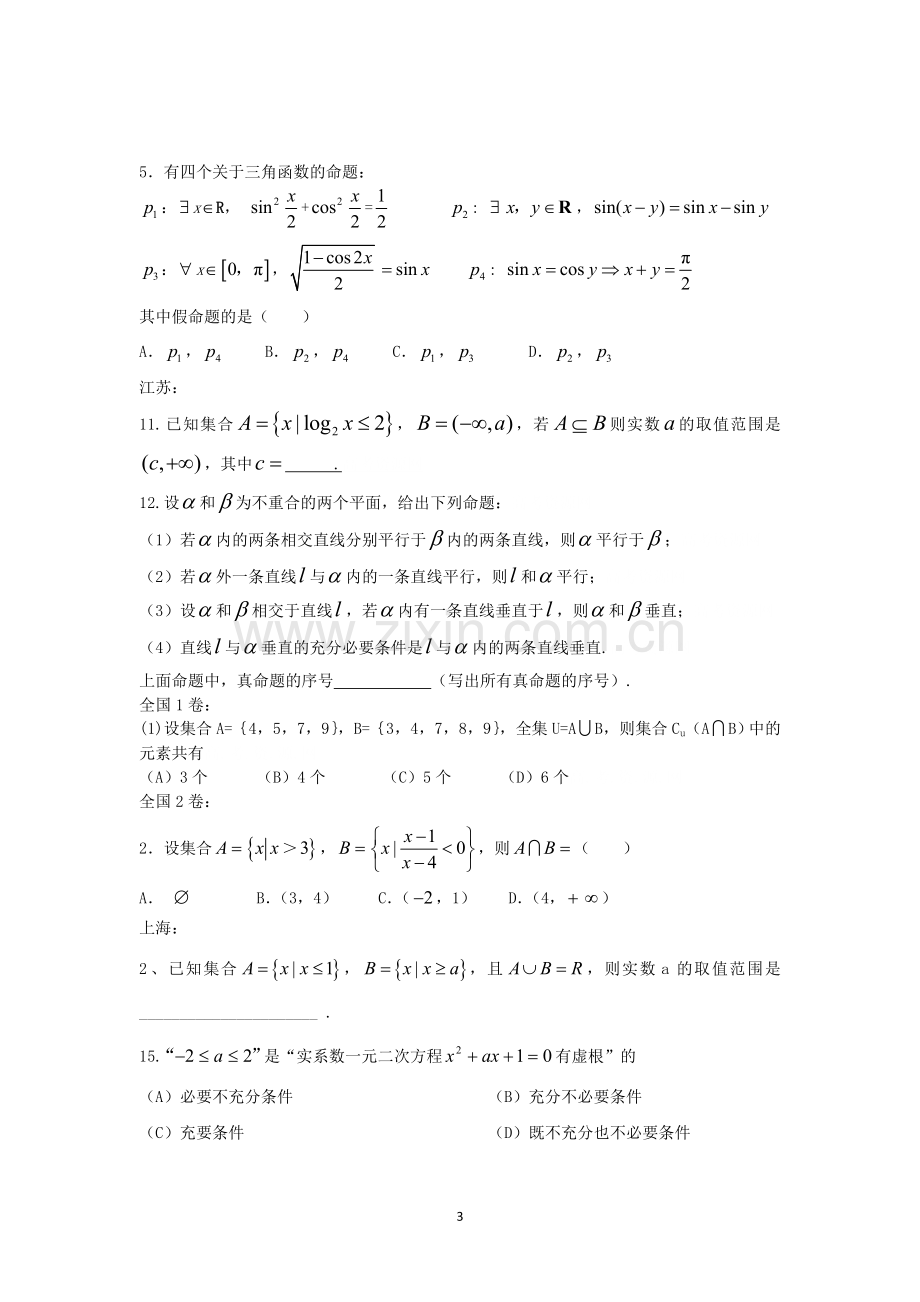 集合与简易逻辑高考题集锦.doc_第3页