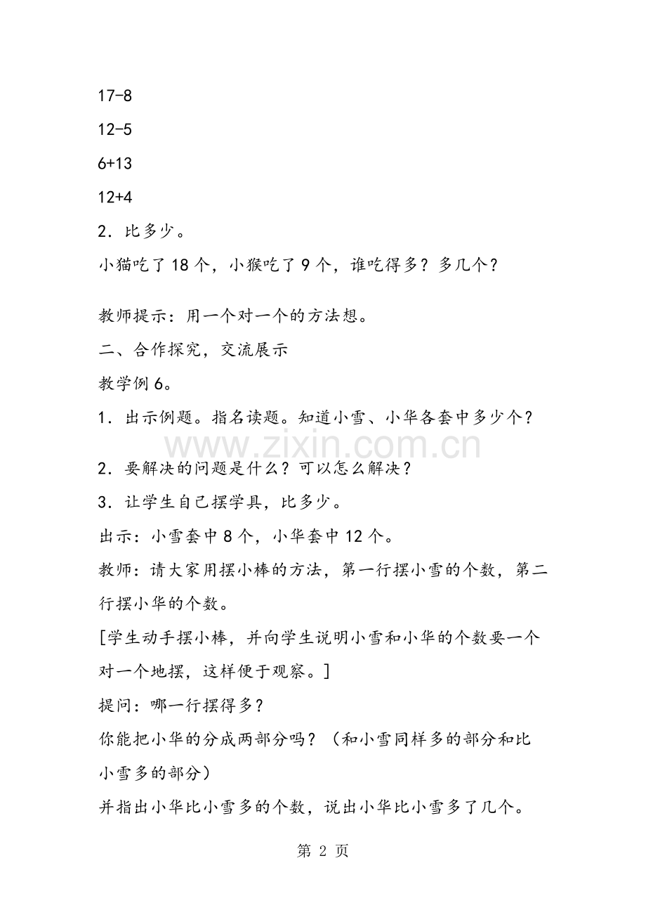 人教版一年级下册数学第二单元《解决问题(二)》教案.doc_第2页