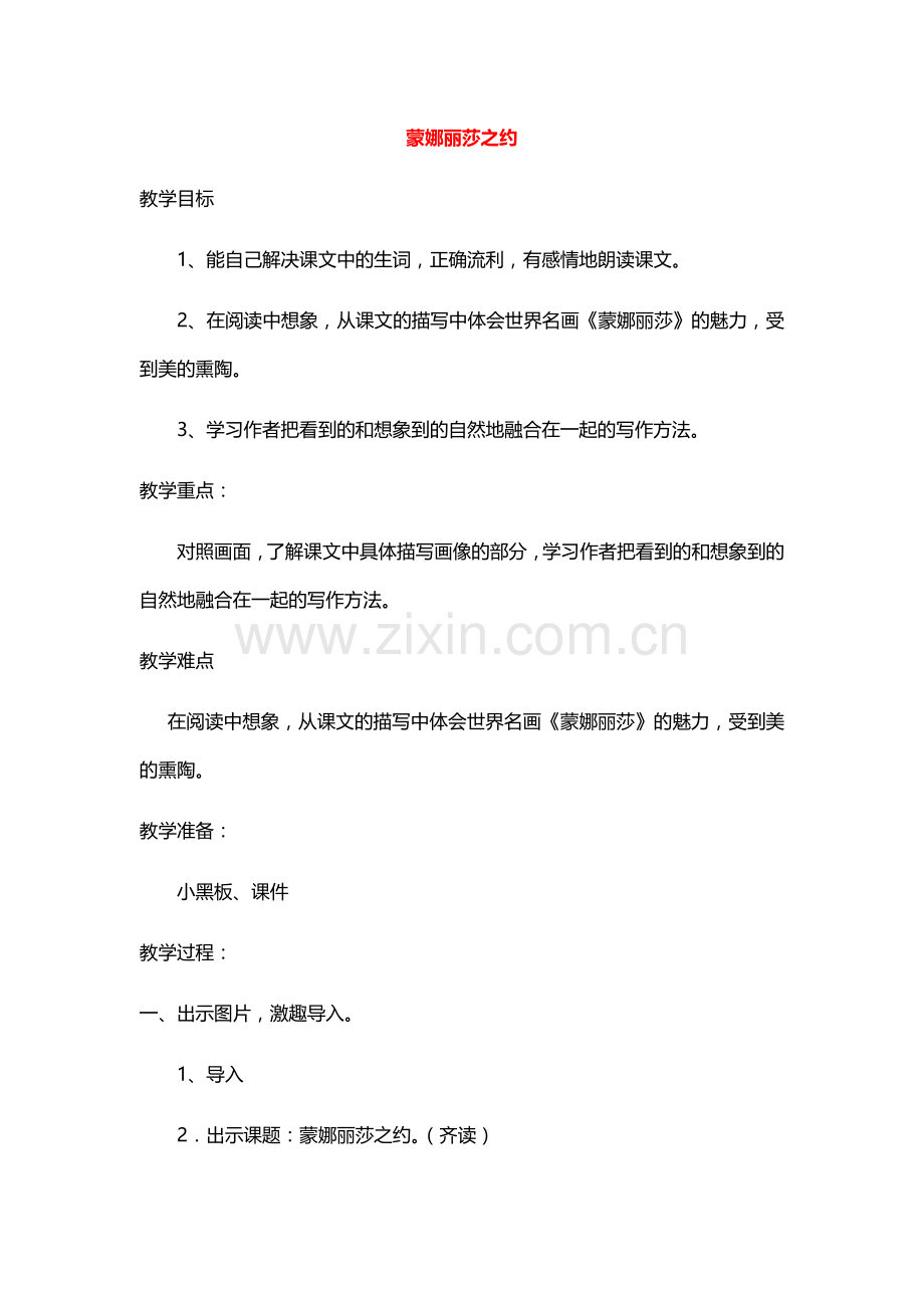 六年级语文上册教案：27蒙娜丽莎之约(人教新课标).doc_第1页